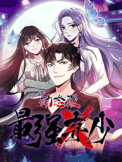 blh漫画_最强弃少 动态漫封面在线看